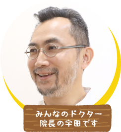 みんなのドクター 院長の宇田です