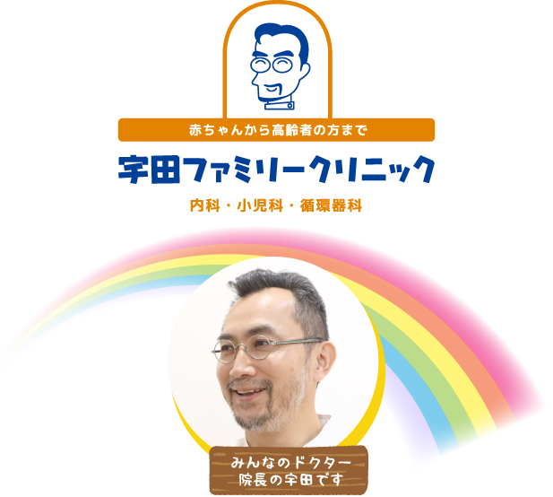 みんなのドクター 院長の宇田です